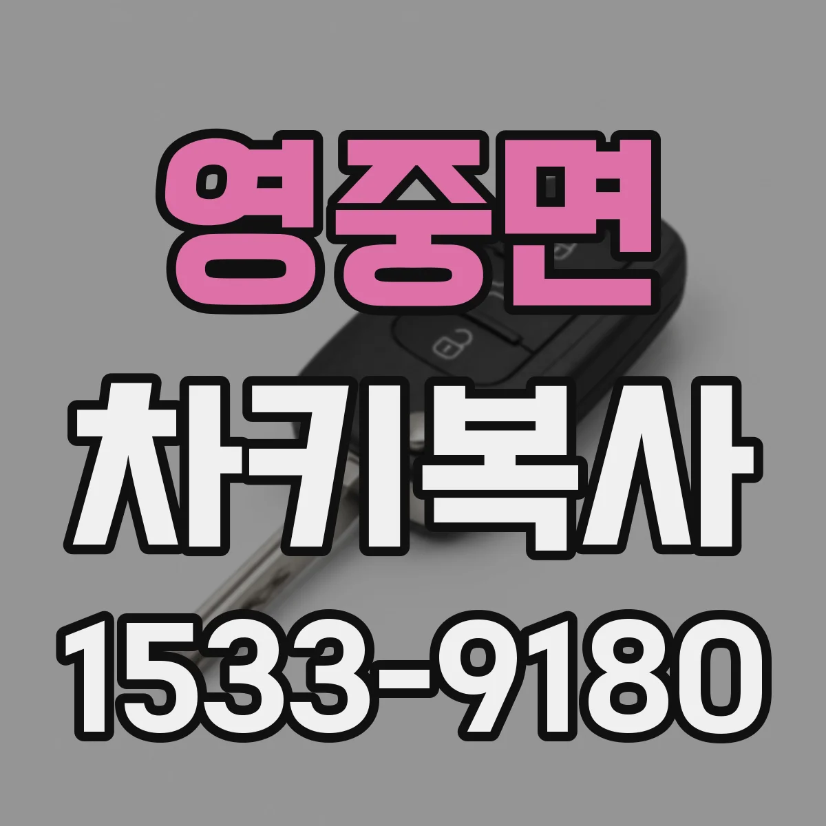 영중면 차키복사