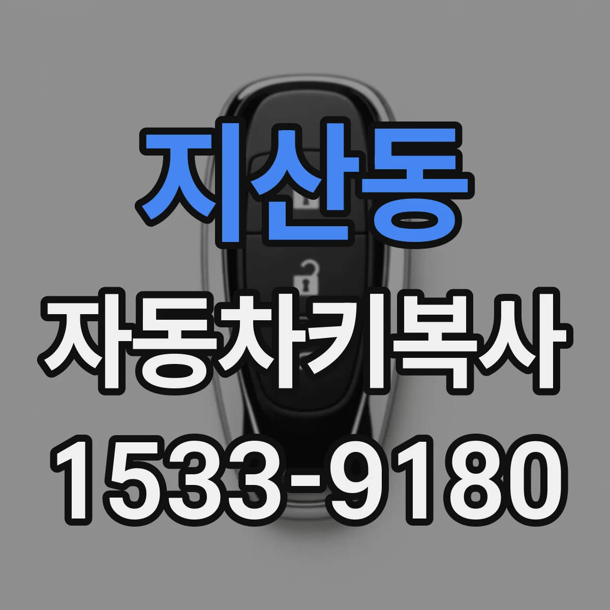 지산동 자동차키복사