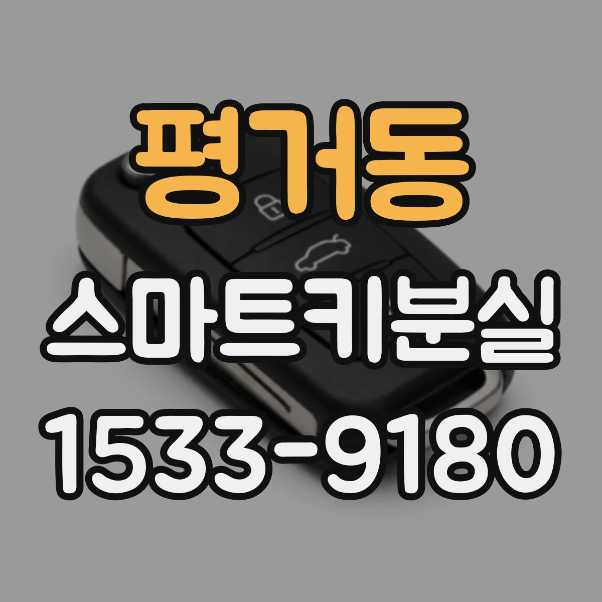 평거동 스마트키분실