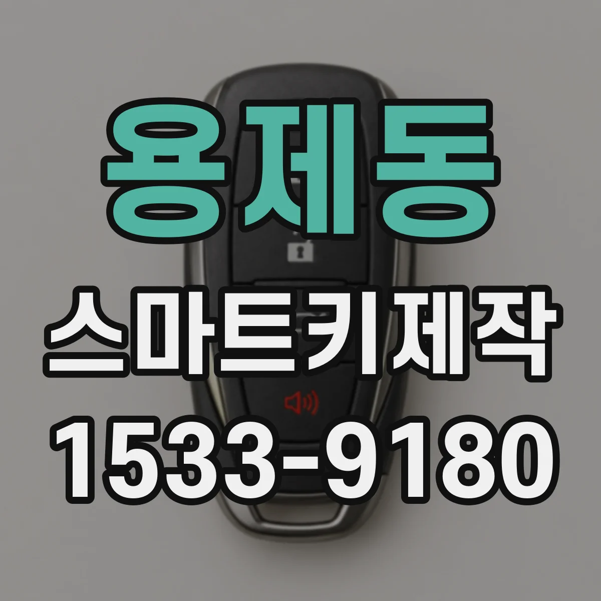 용제동 스마트키제작