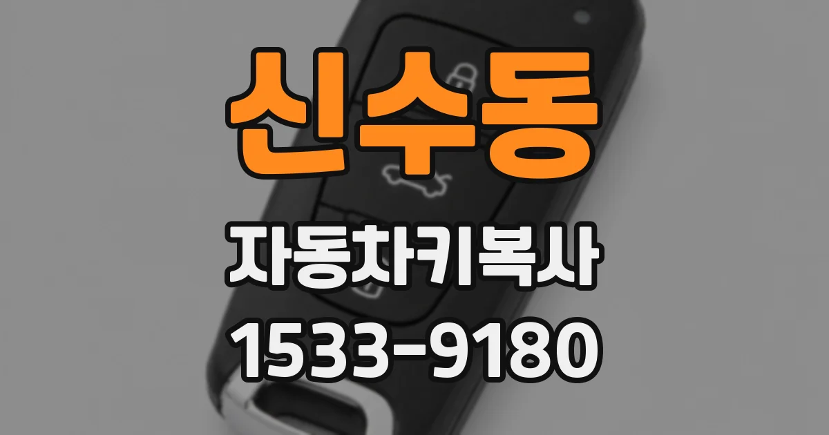 신수동 자동차키복사