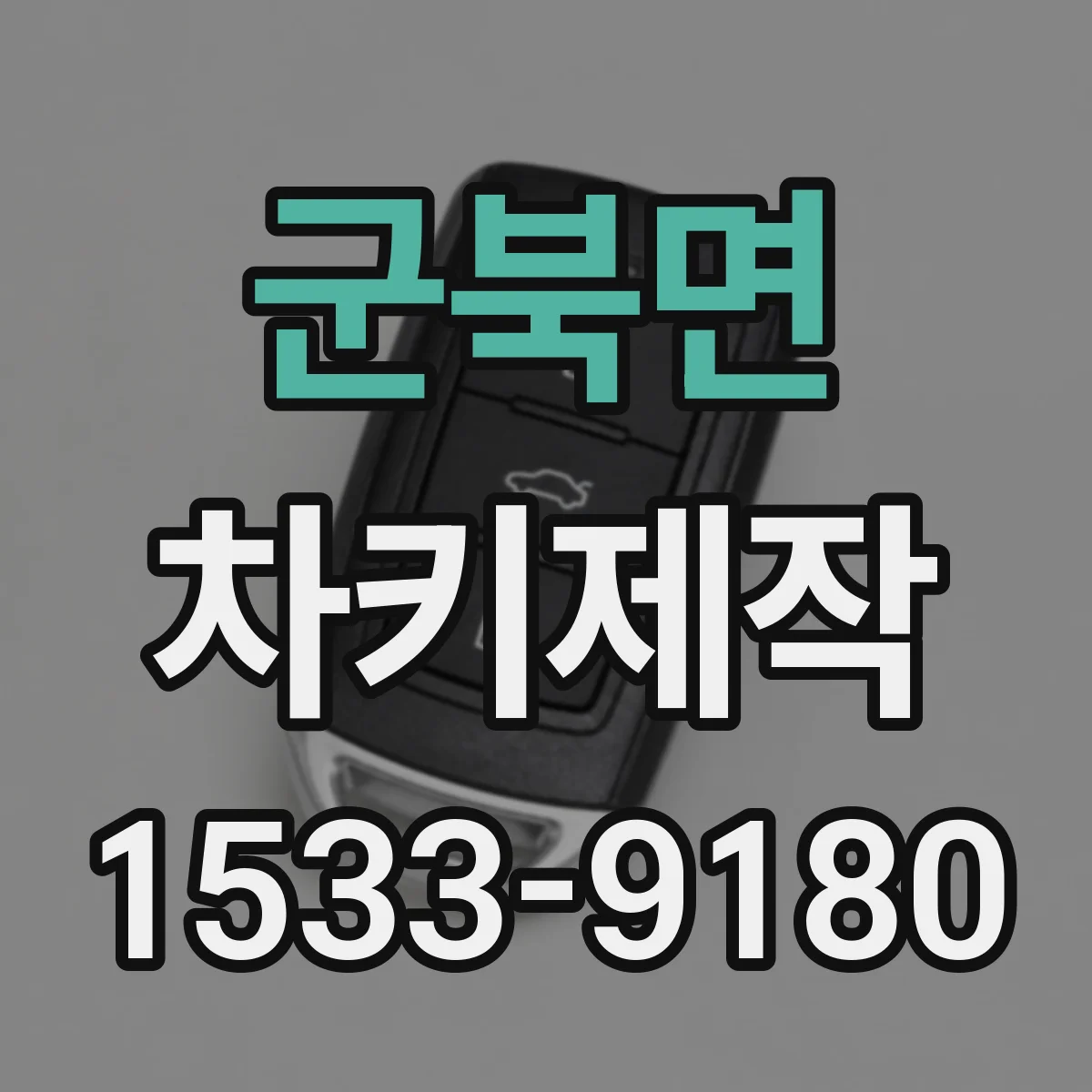 군북면 차키제작