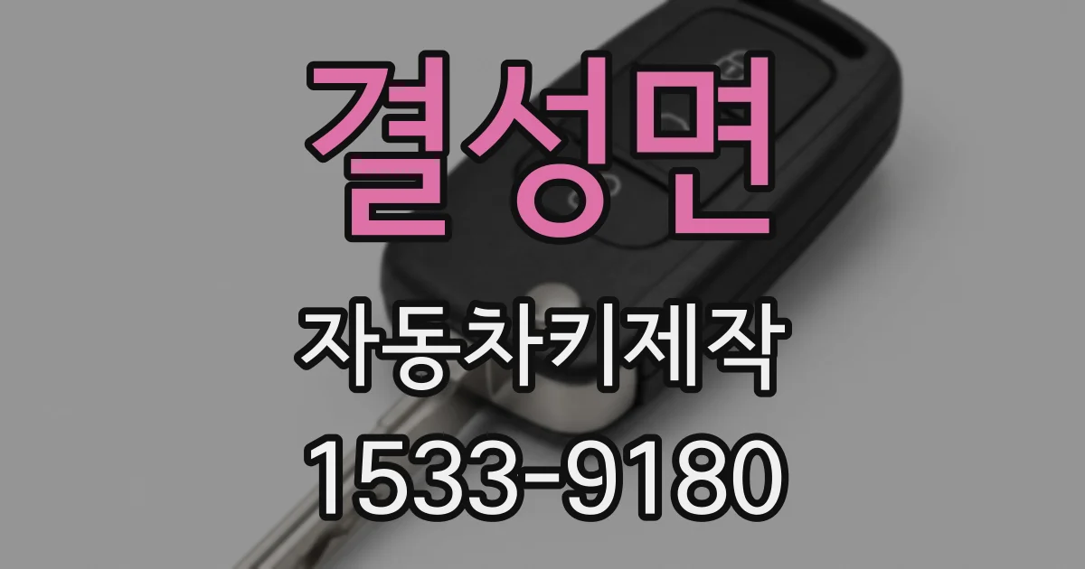결성면 자동차키제작