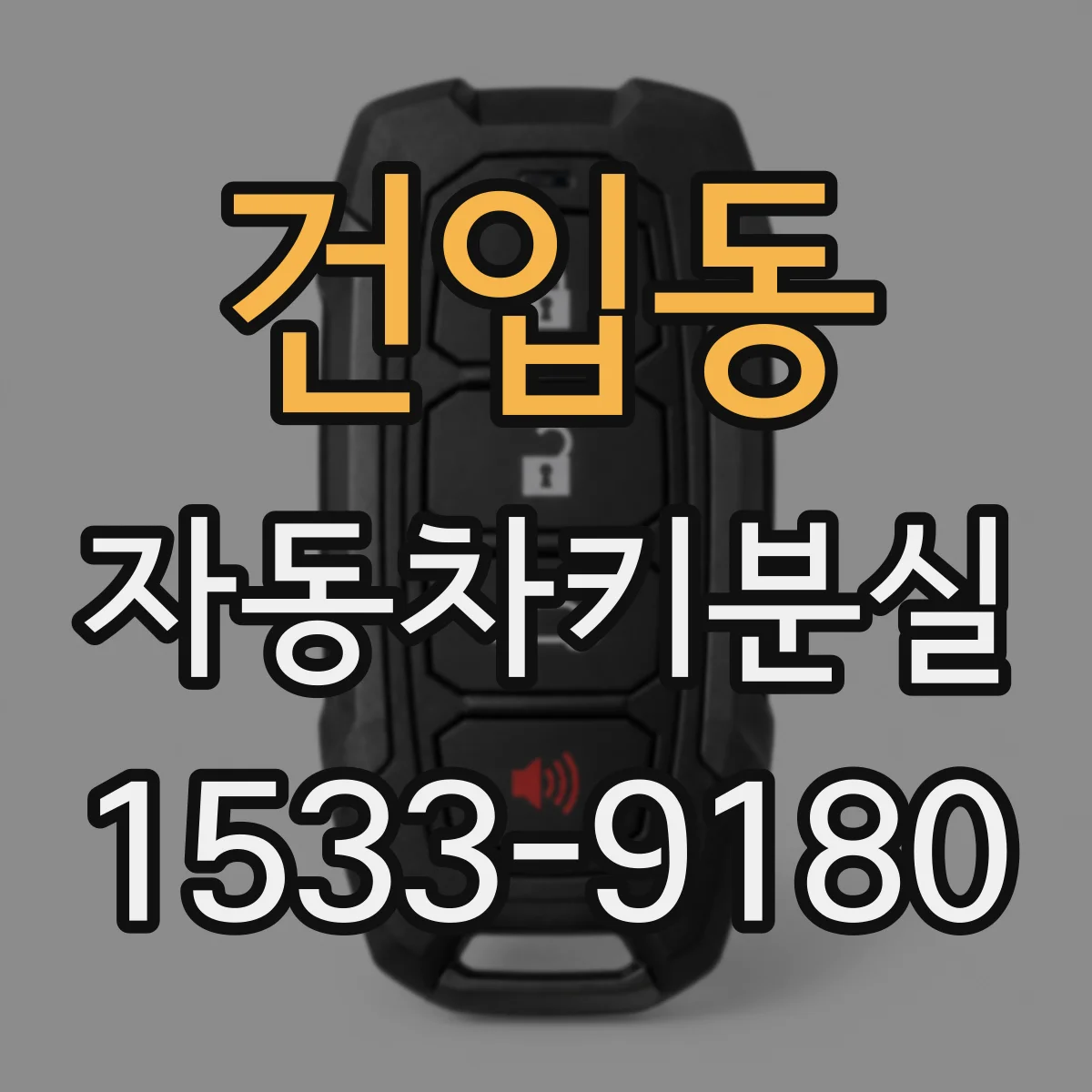 건입동 자동차키분실