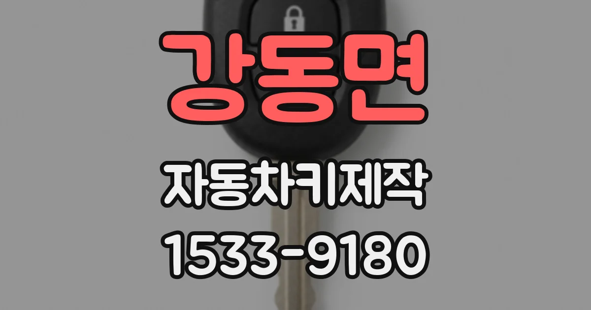 강동면 자동차키제작
