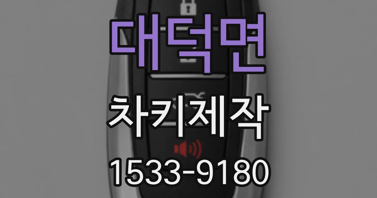 대덕면 차키제작