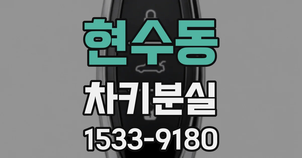 현수동 차키분실