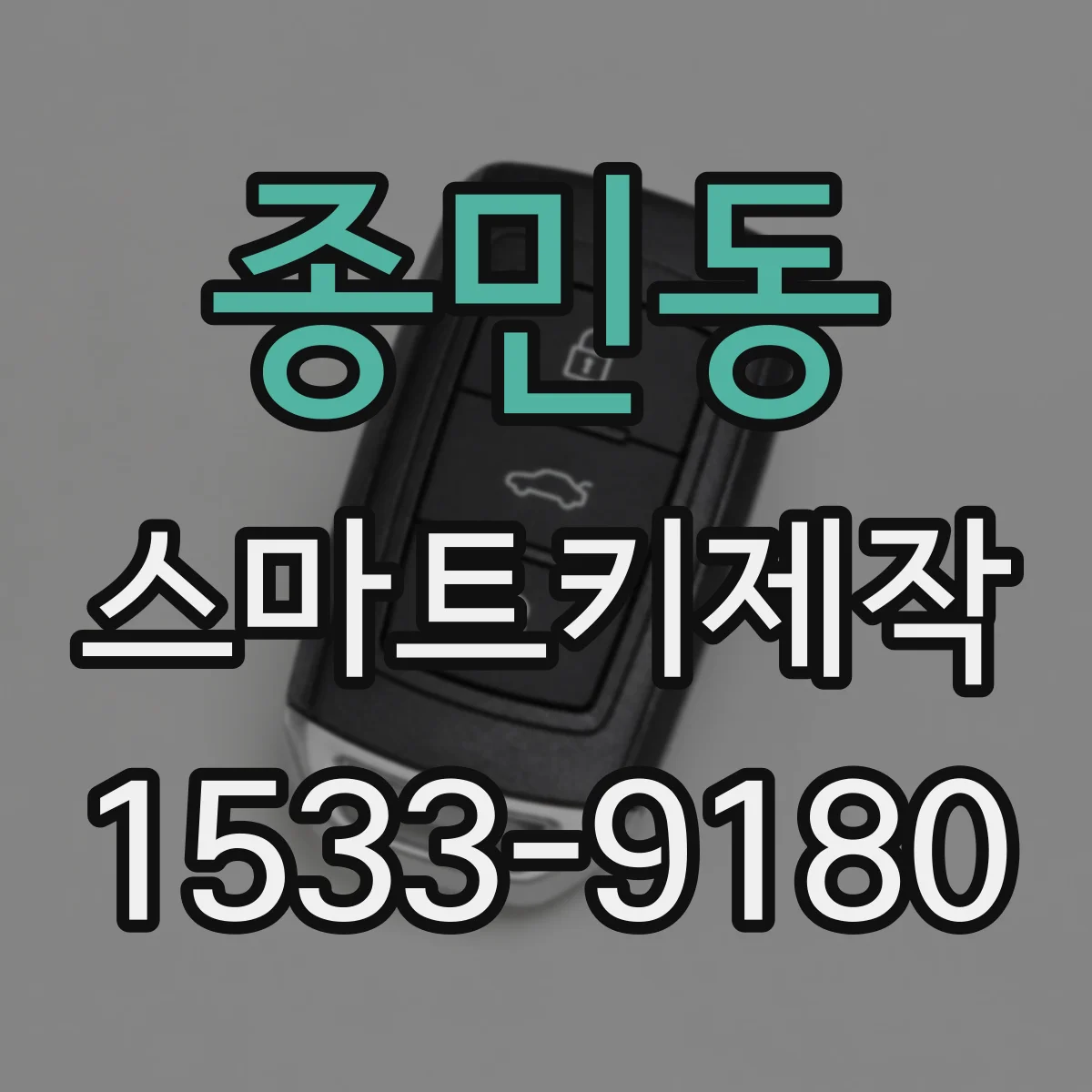종민동 스마트키제작