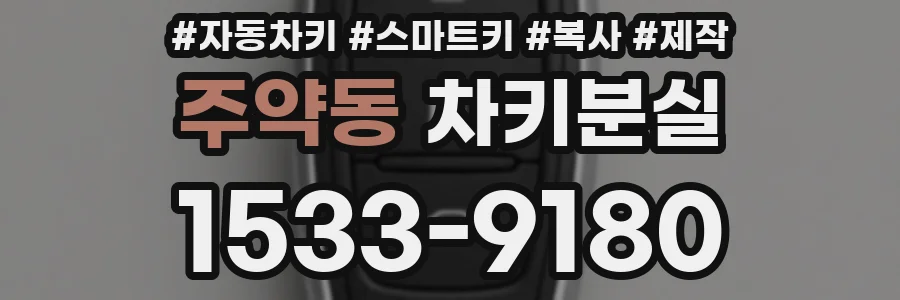 주약동 차키분실