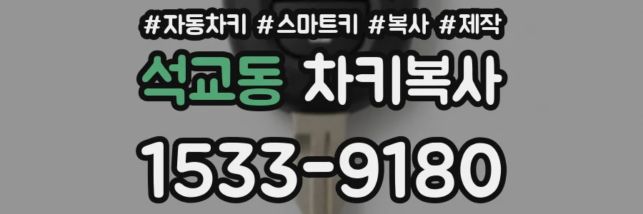 석교동 차키복사