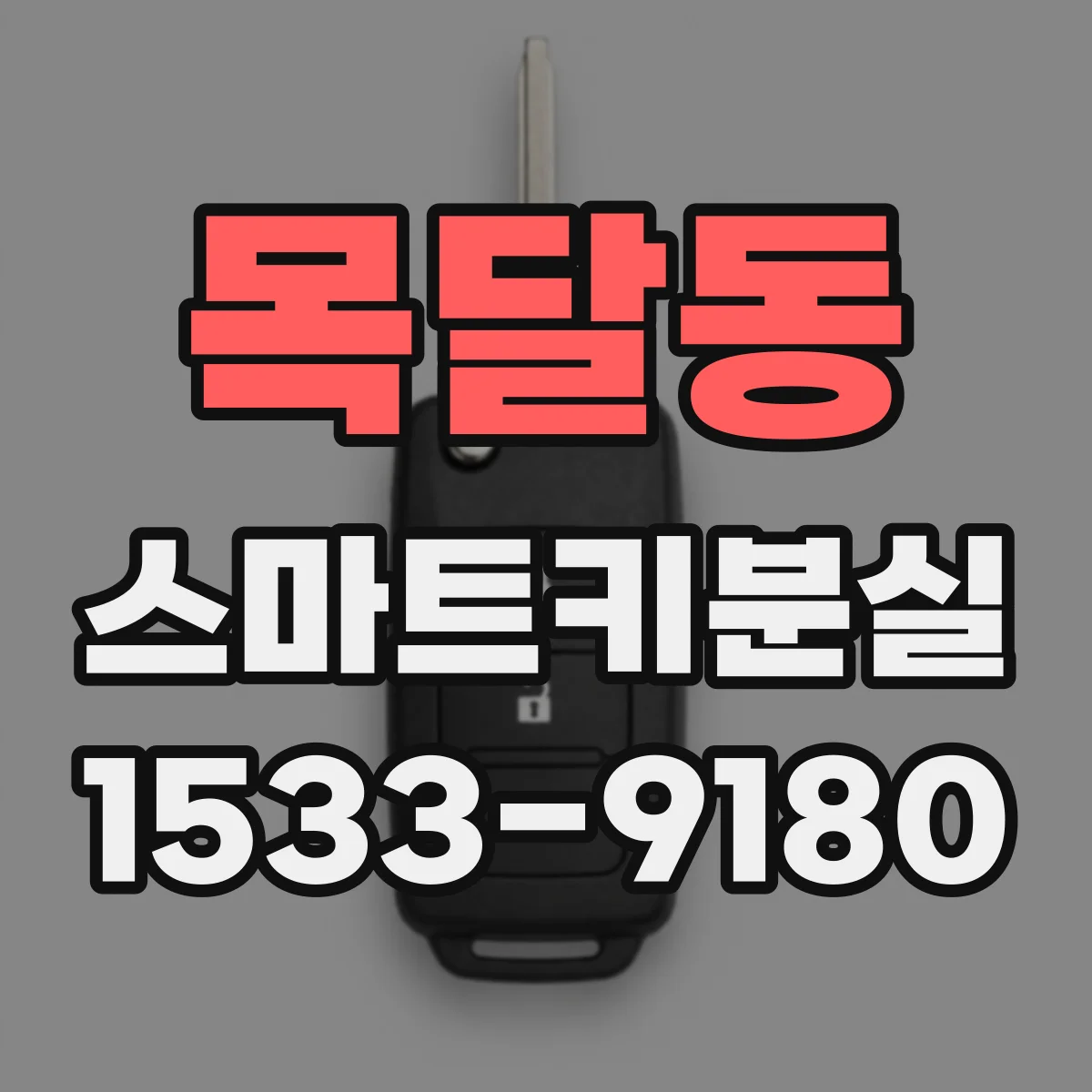 목달동 스마트키분실