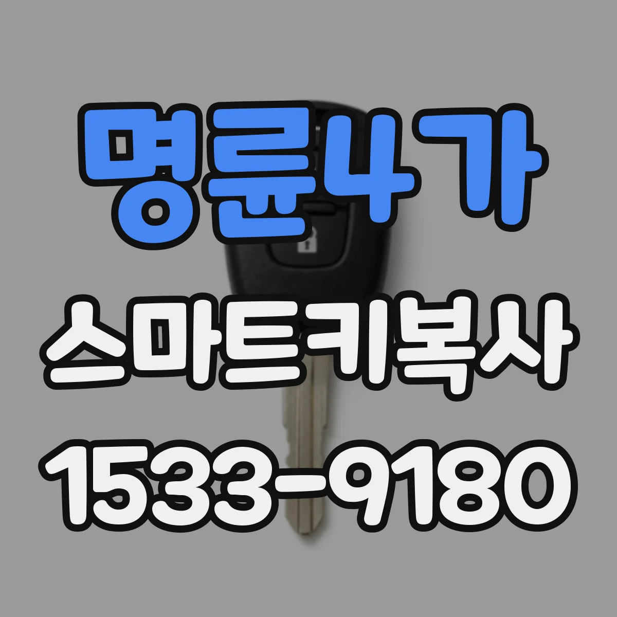 명륜4가 스마트키복사