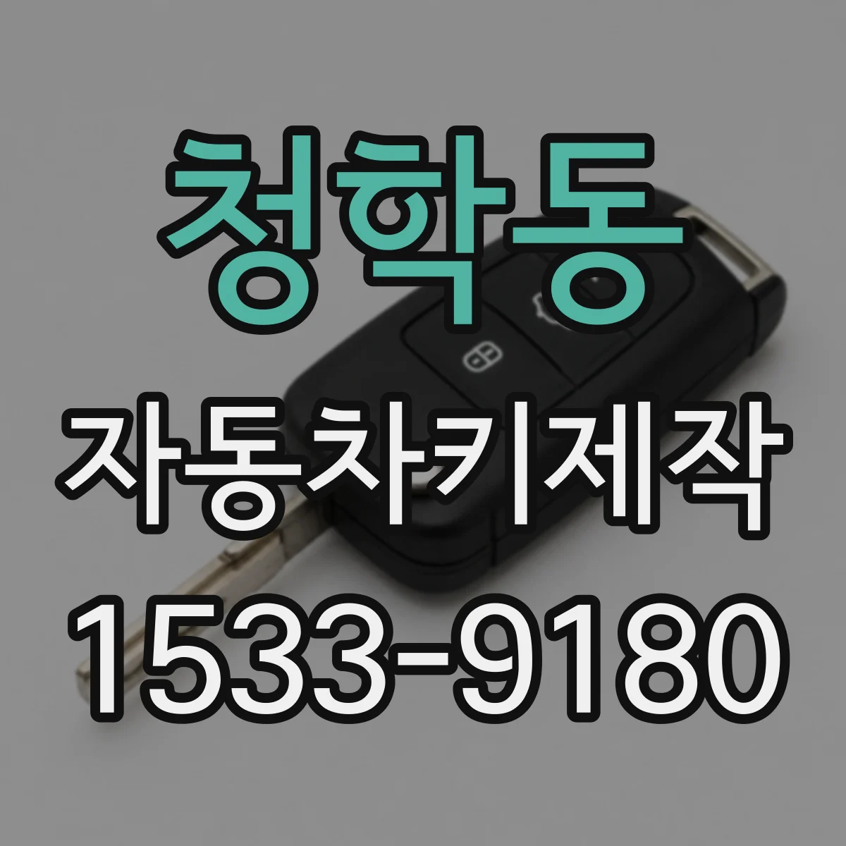 청학동 자동차키제작