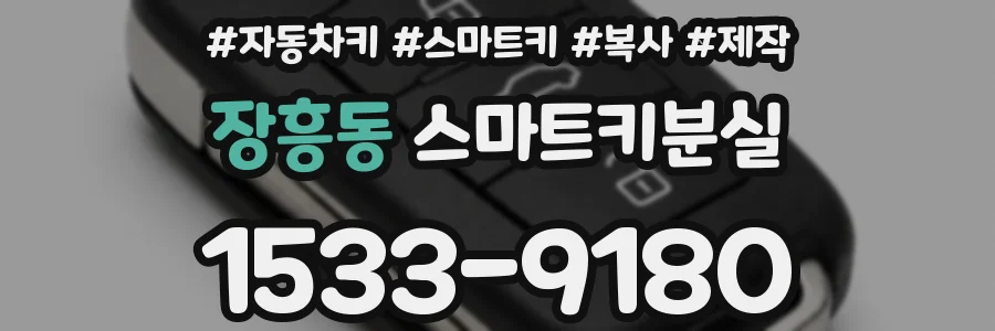 장흥동 스마트키분실