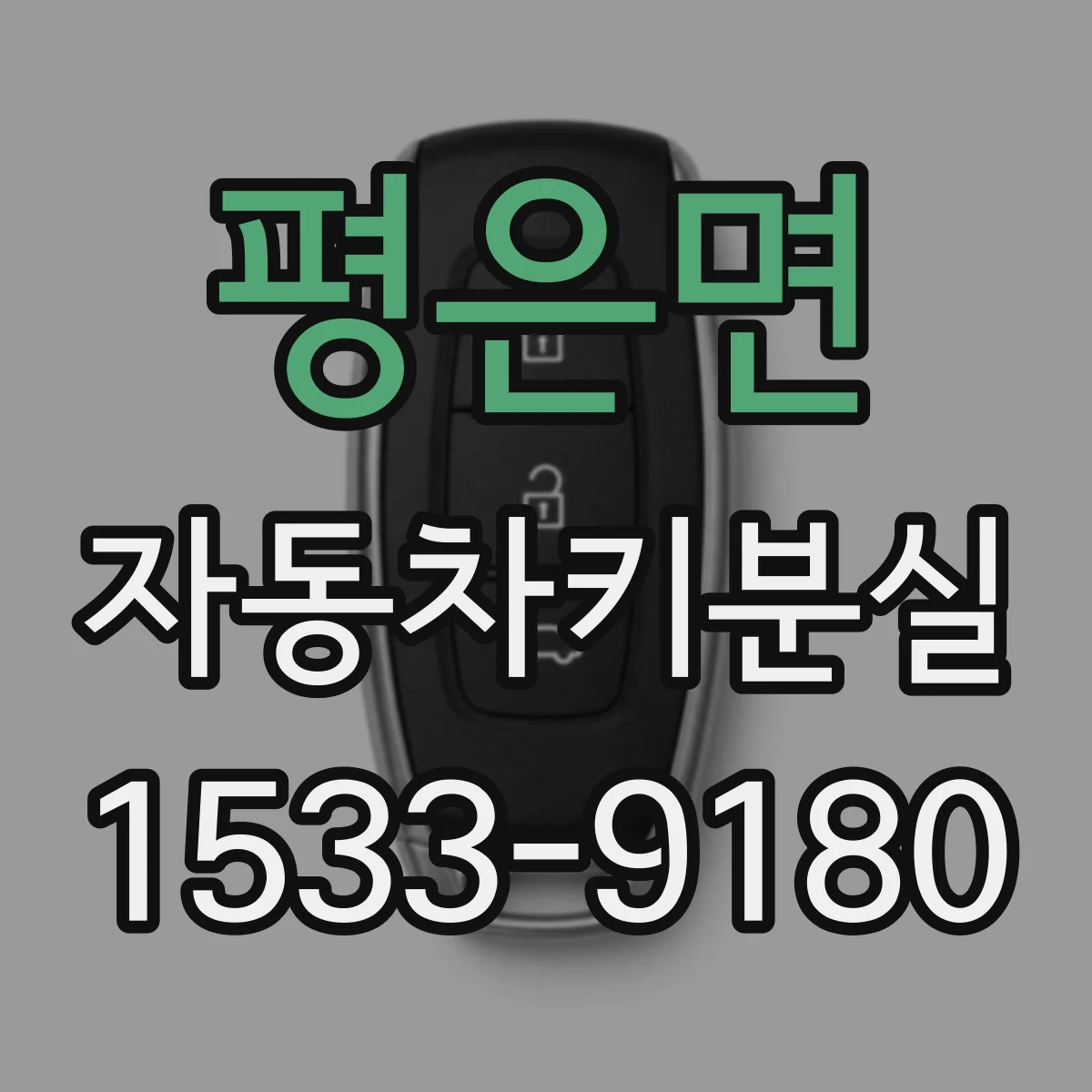 평은면 자동차키분실