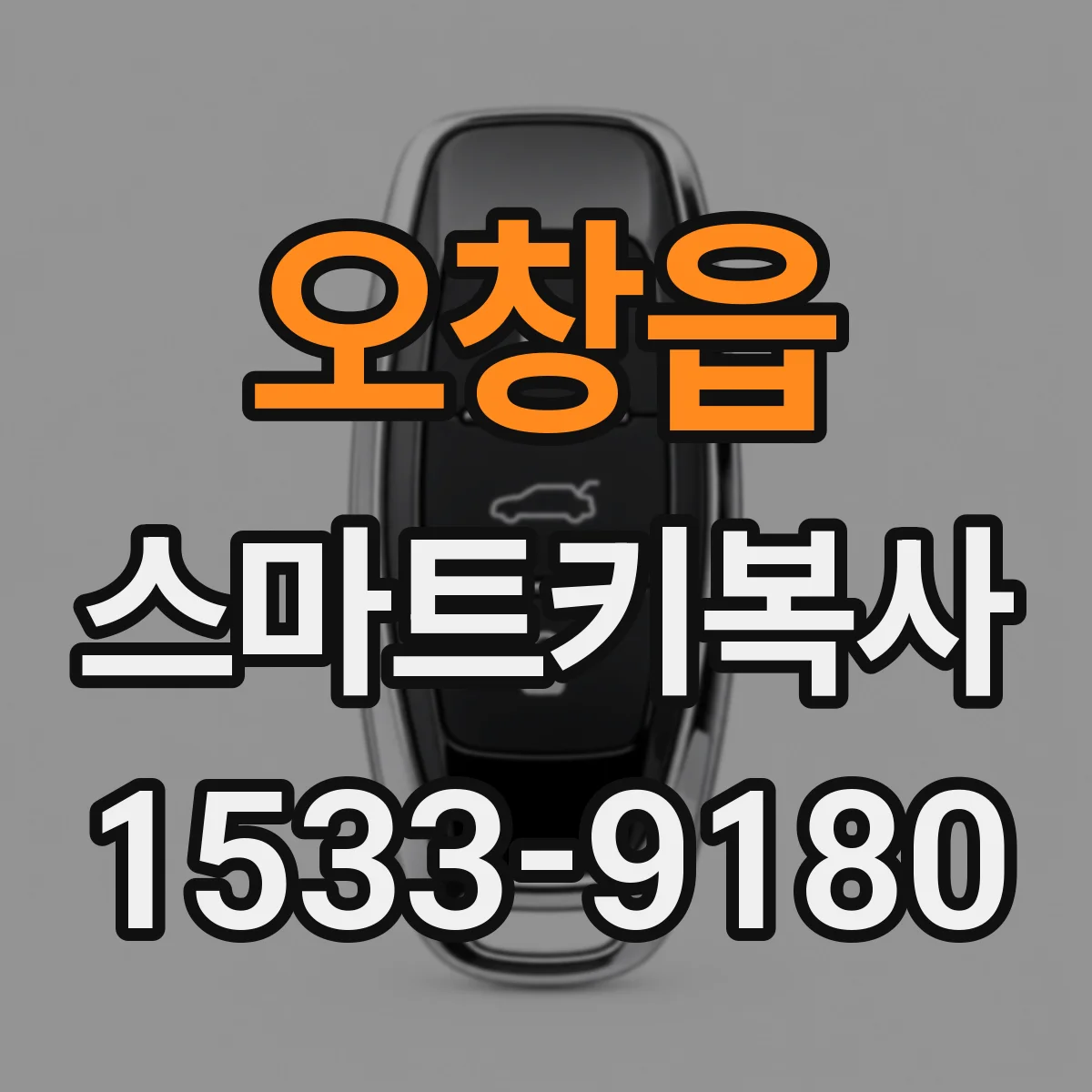 오창읍 스마트키복사