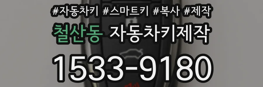 철산동 자동차키제작