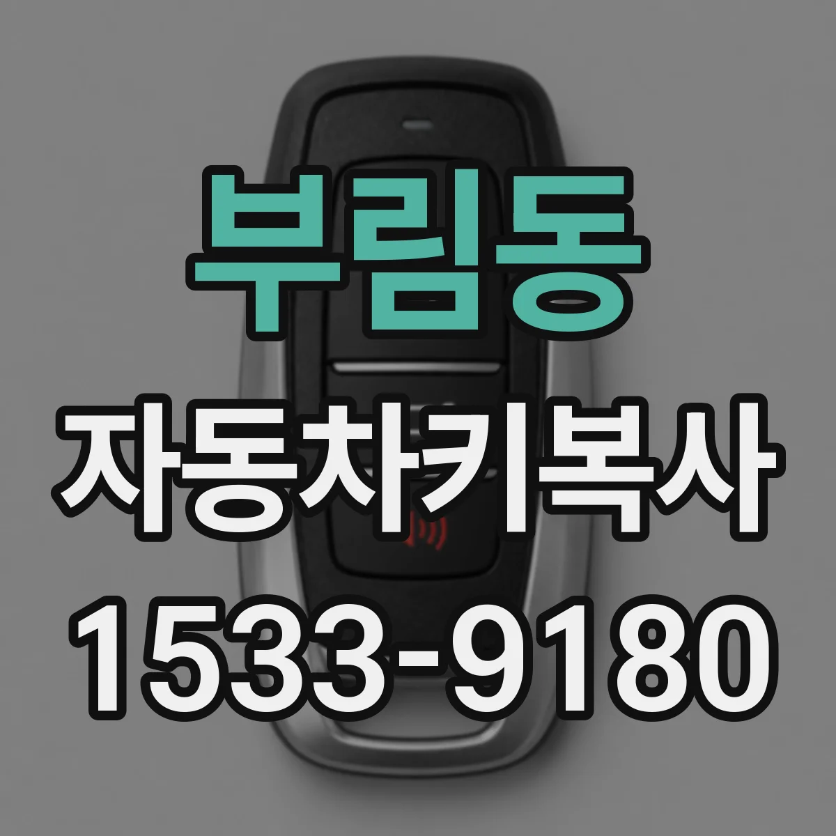 부림동 자동차키복사