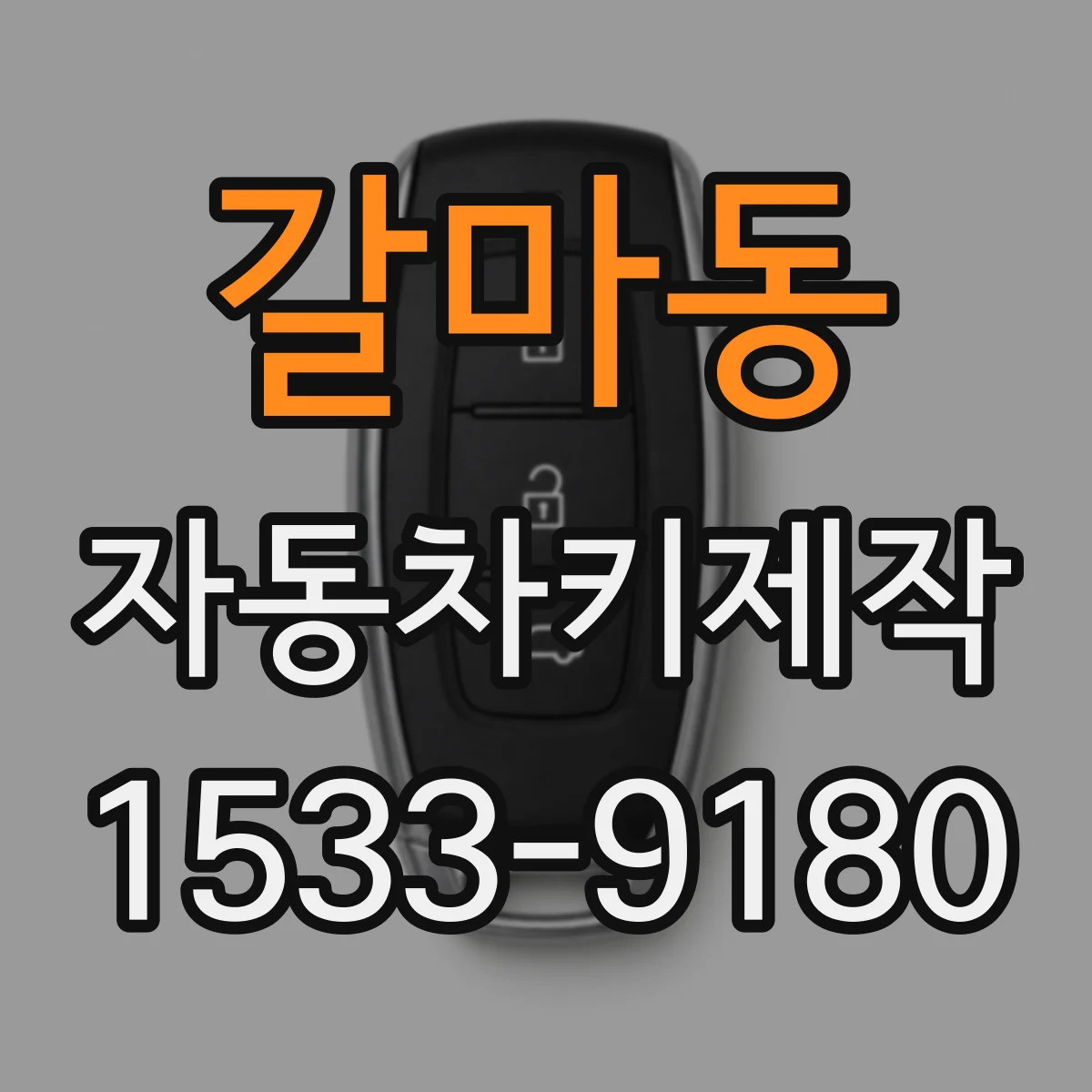 갈마동 자동차키제작