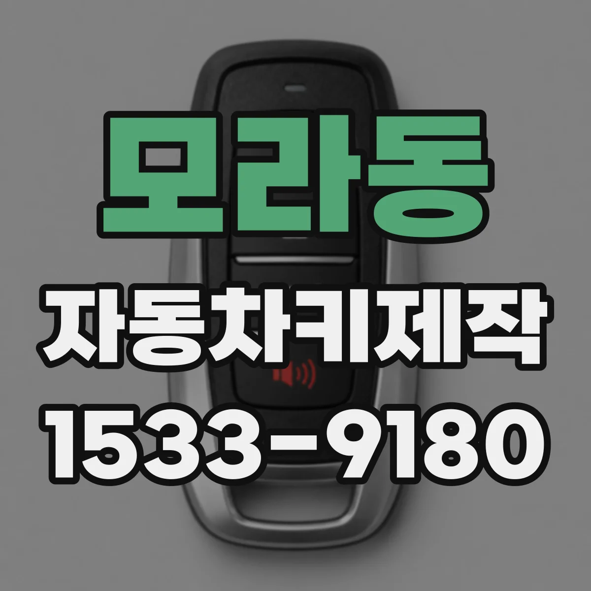 모라동 자동차키제작