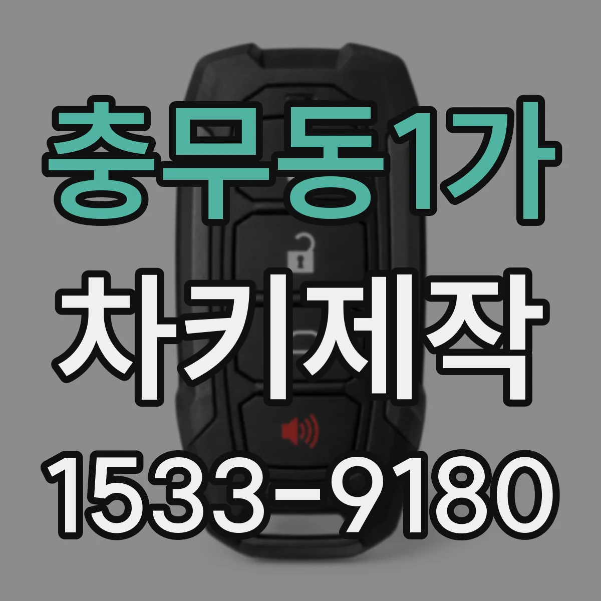 충무동1가 차키제작