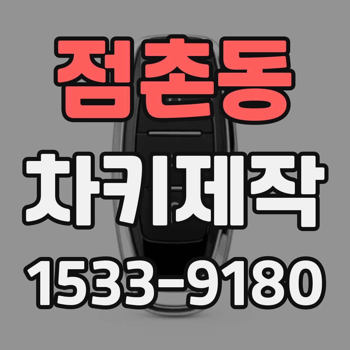 점촌동 차키제작