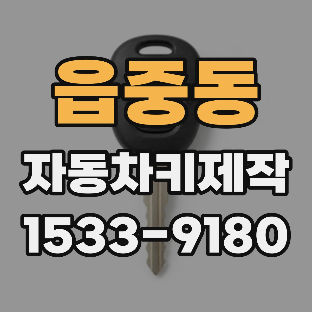 읍중동 자동차키제작