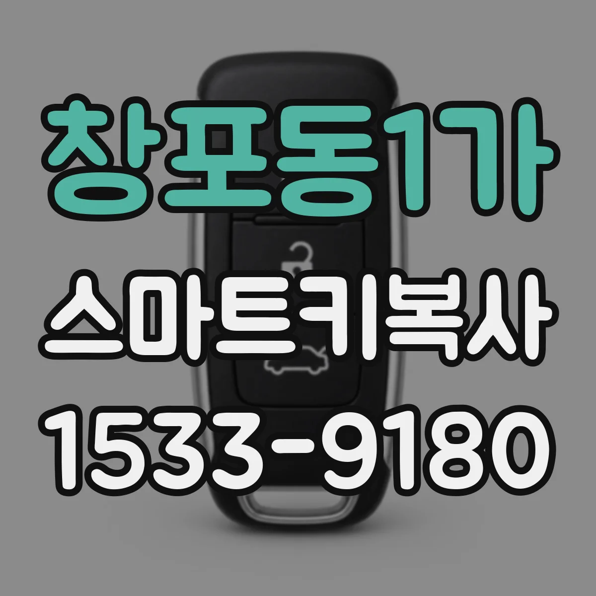창포동1가 스마트키복사