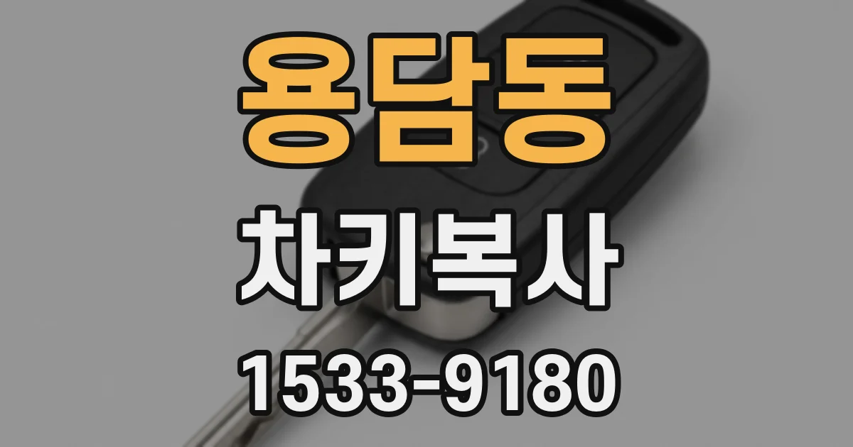 용담동 차키복사