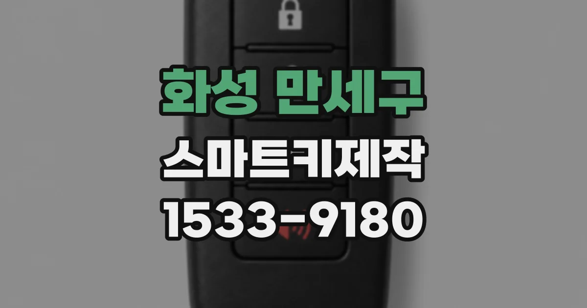 화성 만세구 스마트키제작