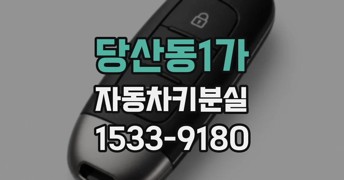당산동1가 자동차키분실