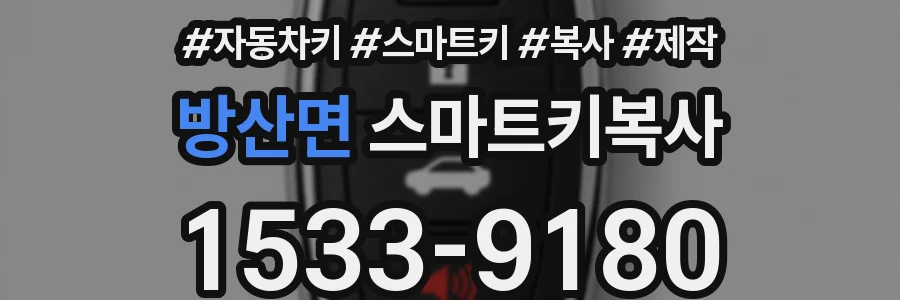 방산면 스마트키복사
