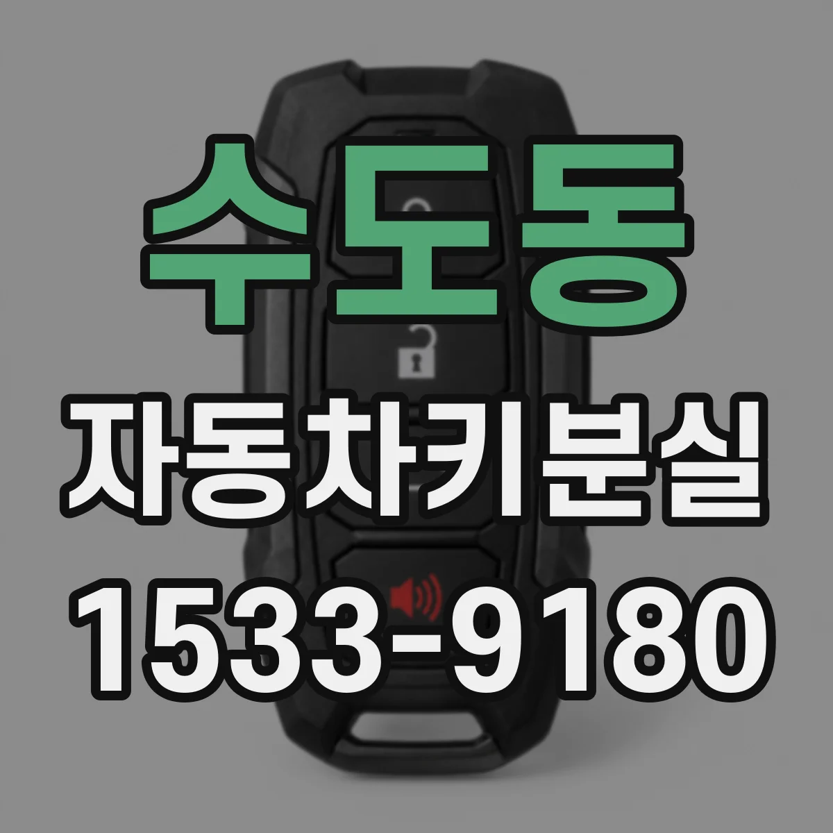 수도동 자동차키분실
