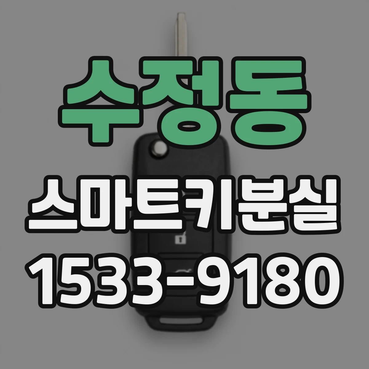 수정동 스마트키분실
