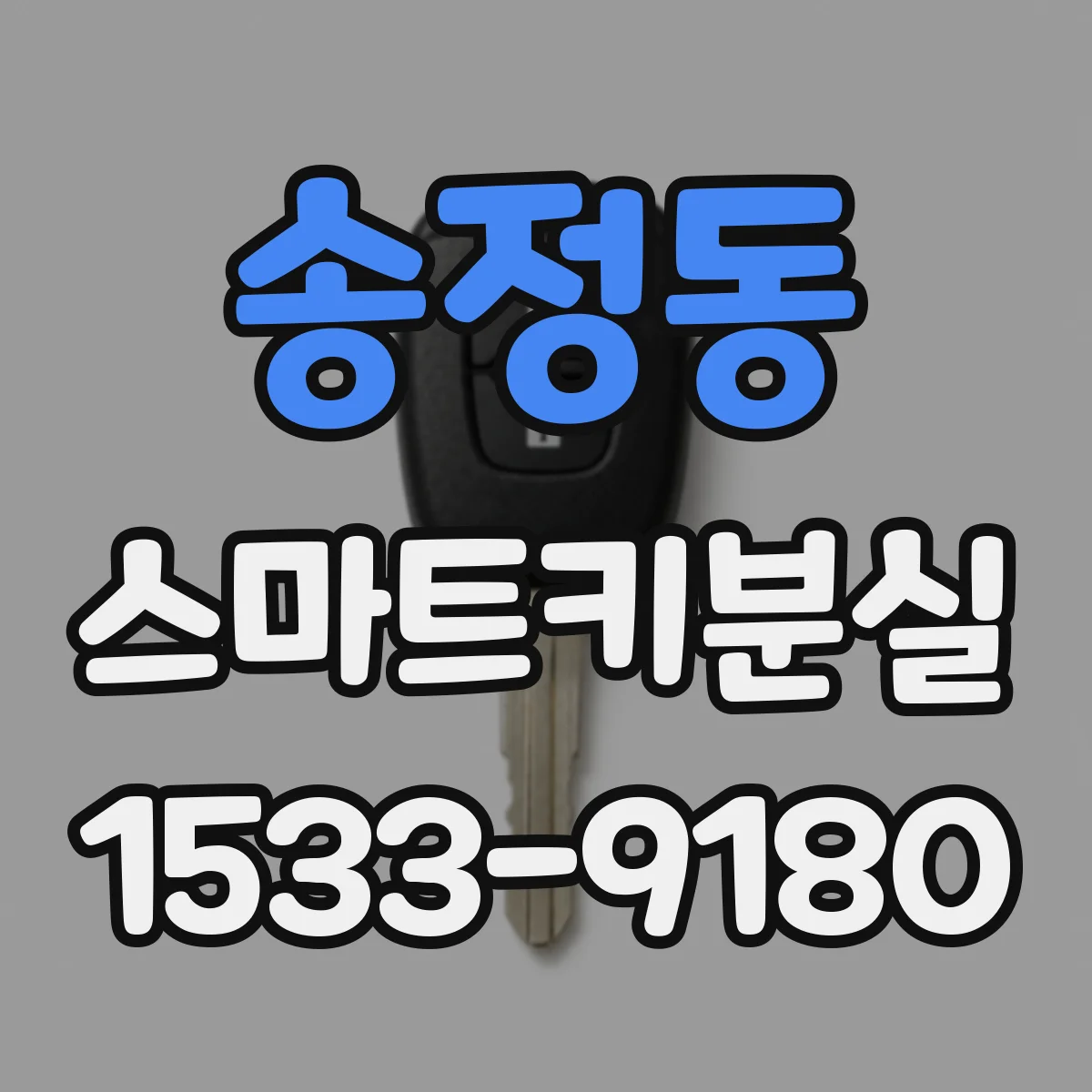 송정동 스마트키분실