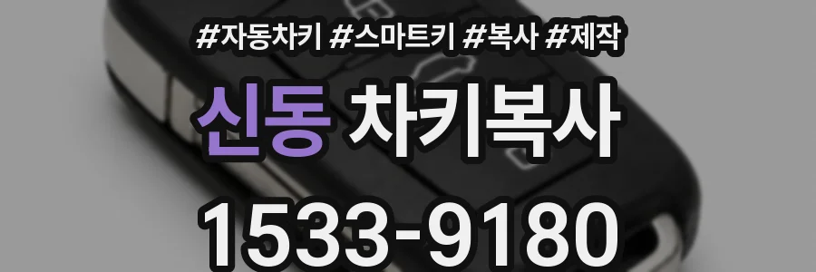 신동 차키복사