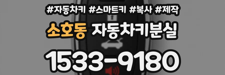 소호동 자동차키분실