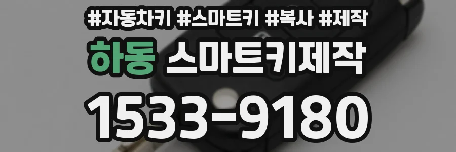 하동 스마트키제작
