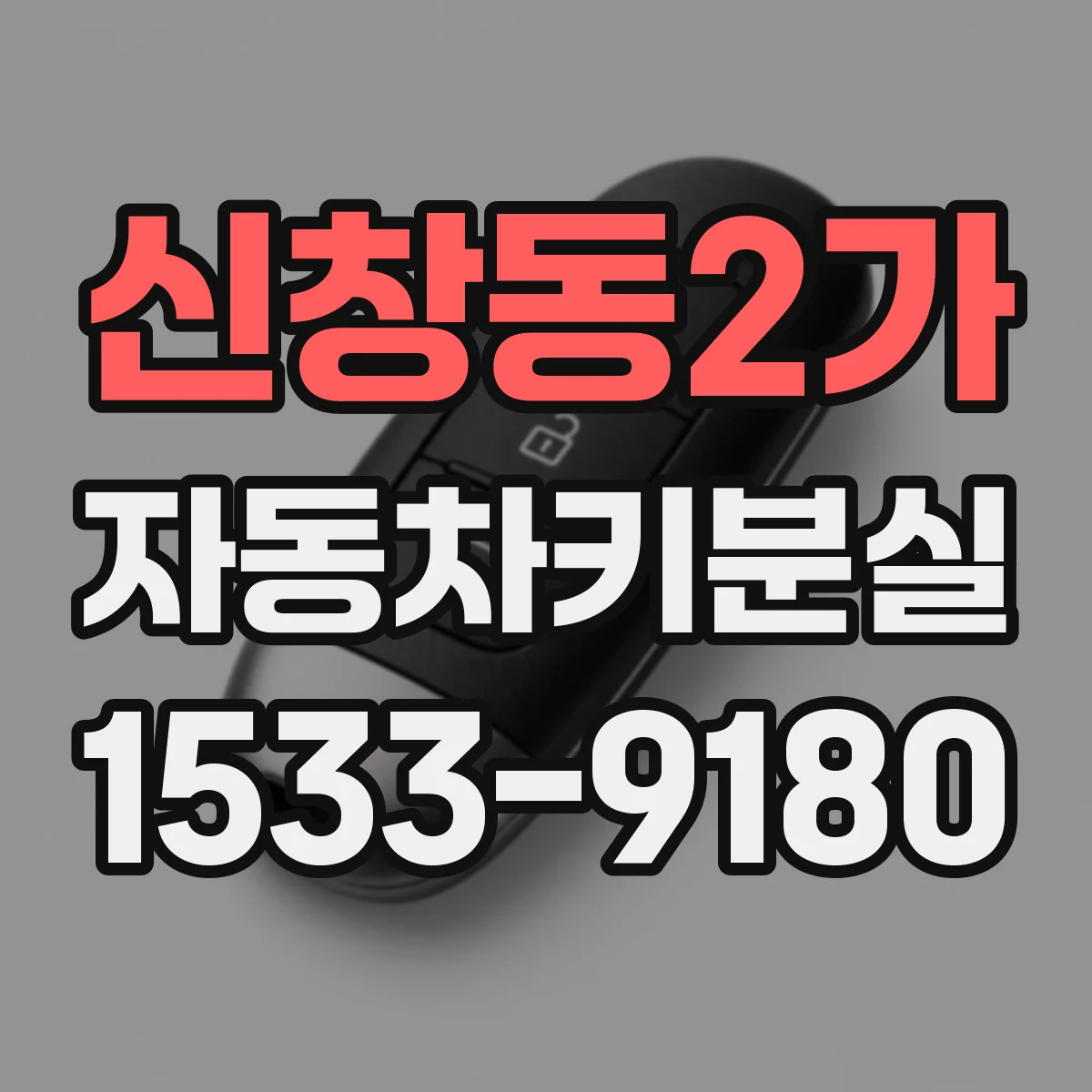 신창동2가 자동차키분실