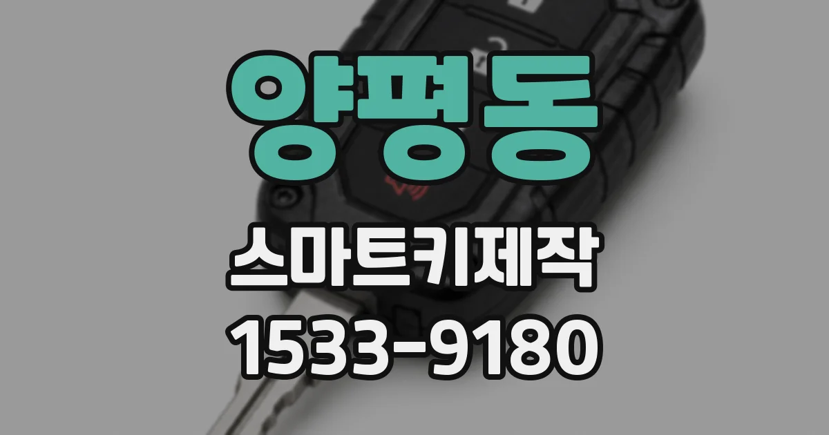 양평동 스마트키제작