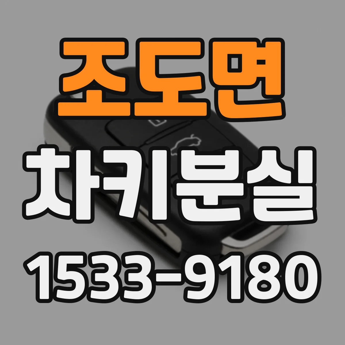 조도면 차키분실