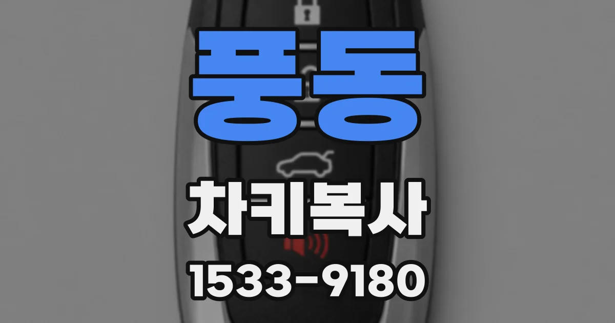 풍동 차키복사