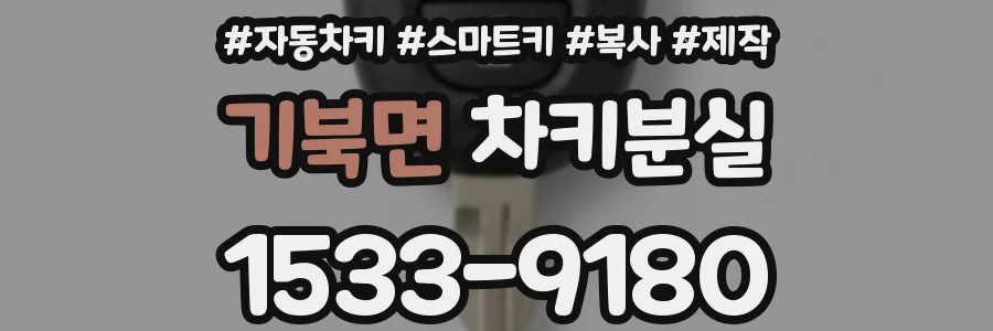 기북면 차키분실