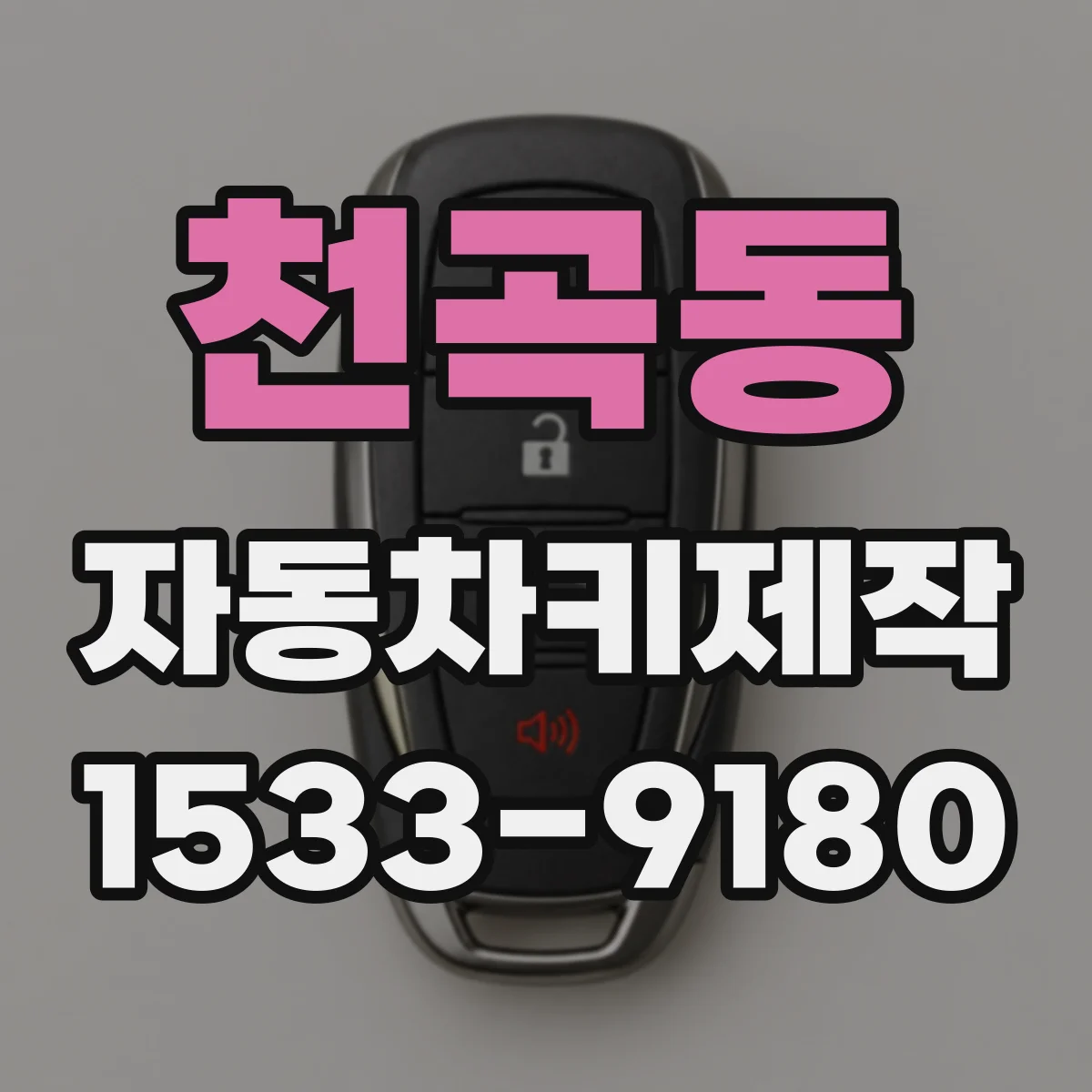 천곡동 자동차키제작