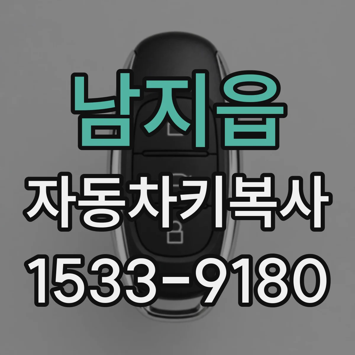 남지읍 자동차키복사