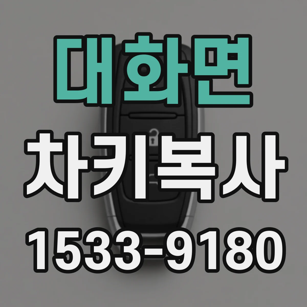 대화면 차키복사