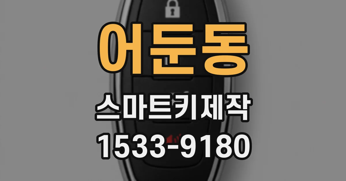 어둔동 스마트키제작