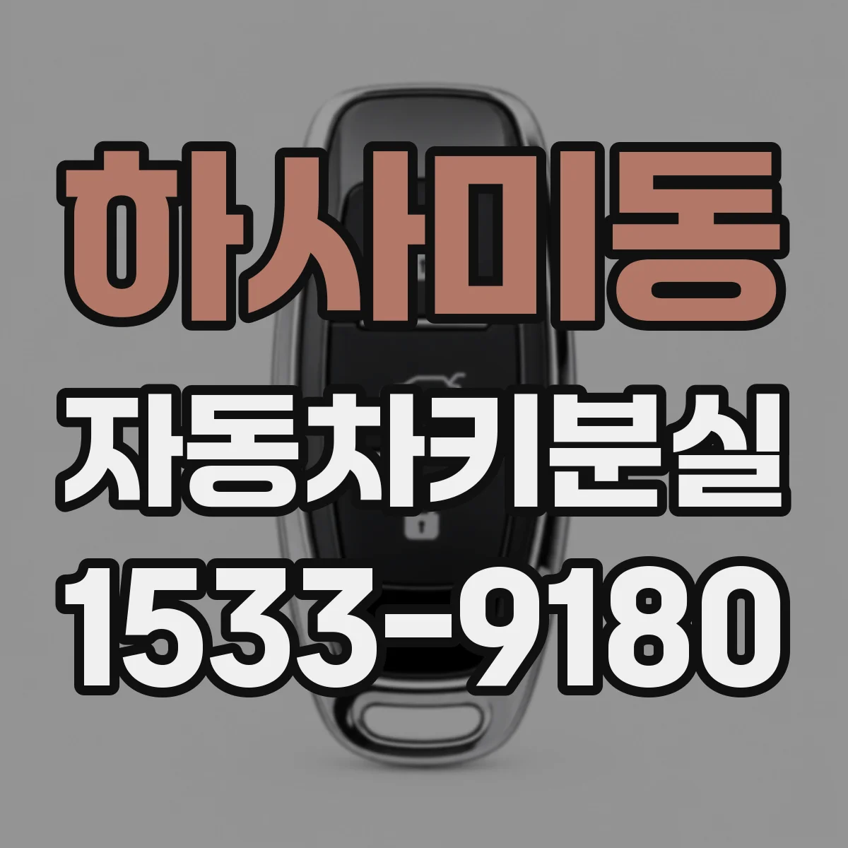 하사미동 자동차키분실