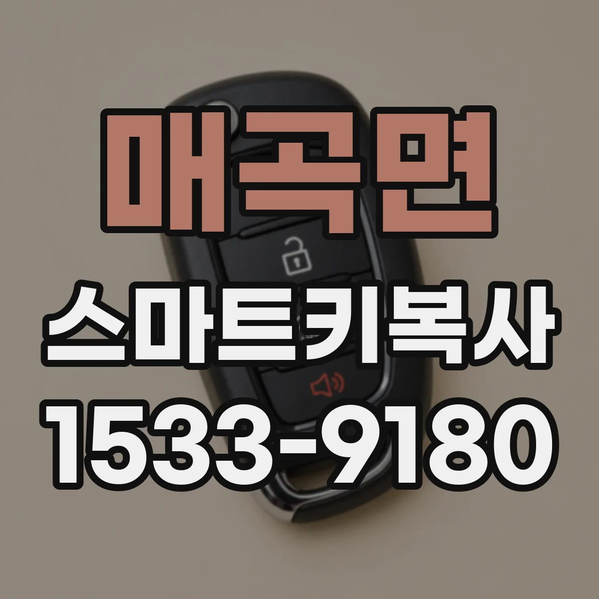 매곡면 스마트키복사