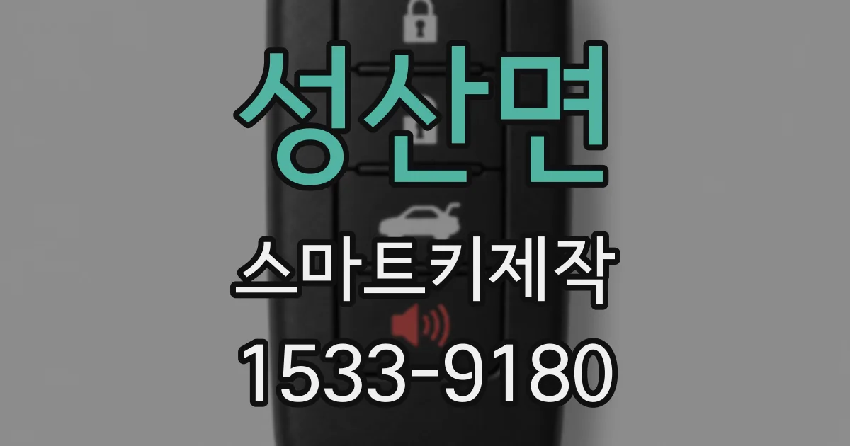 성산면 스마트키제작